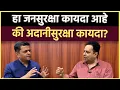 Download Lagu Raju Parulekar Interview: जनसुरक्षा कायद्याचे छुपे हेतू आणि पडद्यामागचे अर्थ