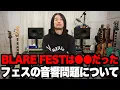 Lagu フェスの音量規制問題について