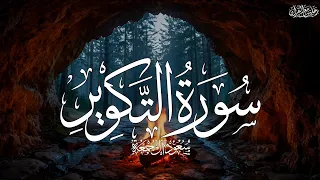 سورة التكوير كاملة   الشيخ سعود آل جمعة                                  دندنها
