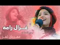 Download Lagu ماريا قحطان ، من يبلغ غزال رامه ، تعز