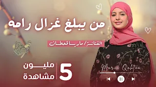 ماريا قحطان   من يبلغ غزال رامه   تعز دندنها
