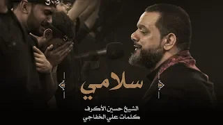 سلامي الشيخ حسين الأكرف ليلة 5 محرم 1441 