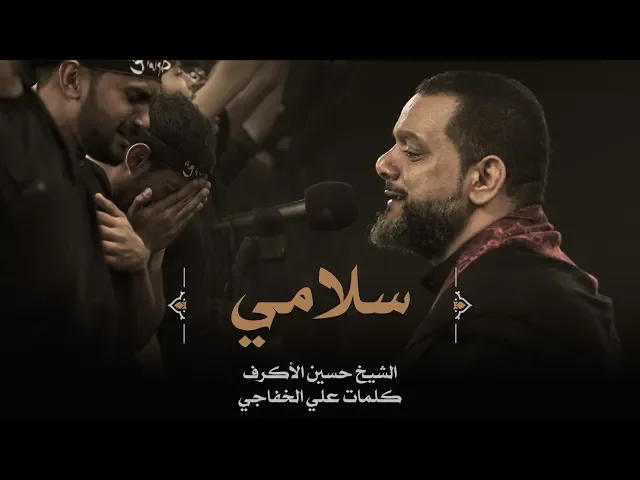 ⁣سلامي | الشيخ حسين الأكرف | ليلة 5 محرم 1441