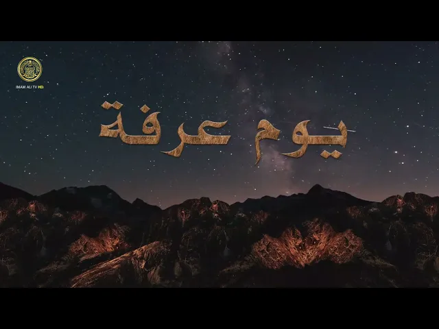 ⁣يوم عرفة