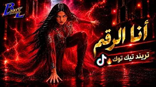          أنا الرقم   ترند تيك توك     فانتازيا دندنها