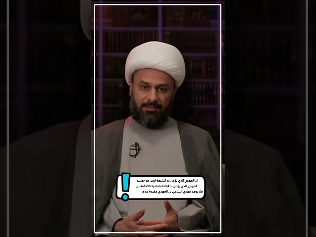 ◀️رد شبهة: إن المهدي الذي يؤمن به الشيعة ليس هو نفسه الذي يؤمن به غيرهم... - الشيخ زمان الحسناوي
