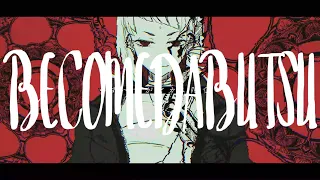 ビカム陀仏 ／ ユリイ・カノン feat.可不