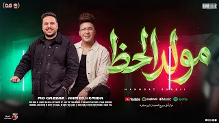 مولد الحظ         احمد سمير حميده    محمد الجزار   ب  طلعات ومولد شعبي جزار مصر لعشاق الحظ و الروقان دندنها