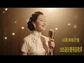 Lagu 純淨舒緩民歌｜老歌風格華語歌曲 – 放鬆、懷舊與溫暖心靈背景音樂.