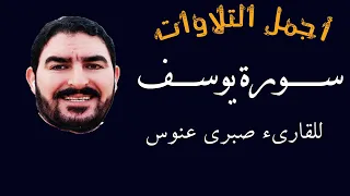 ودع همومك وأحزانك    سورة يوسف    القارىء صبرى عنوس دندنها