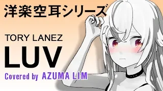 LUV/アズマリム(空耳)