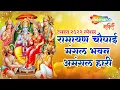 Download Lagu राम चौपाई - मंगल भवन अमंगल हारी - Ramayan Chaupai - Rakesh Kala-Ram Siyaram | Ram Mandir Ayodhya