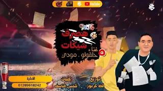 مهرجان هصرف شيكات  مودي امين حلقولو كلمات شمس الناسف توزيع قط كرموز  دندنها