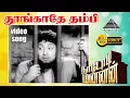 தூங்காதே தம்பி தூங்காதே HD Video Song | M.G. ராமசந்திரன் | M.N. நம்பியார் |சுப்பையா நாயுடு