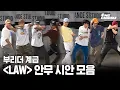 Download Lagu 윤미래, 비비(BIBI) - LAW (Prod. Czaer) 부리더 계급 안무 시안 모음 #스트릿맨파이터