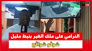 الترامي على ملك الغير بتيط مليل شوفو شواقع 