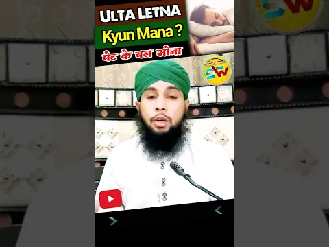 Pet Ke Bal Ulta Letna by Sikander Warsi |ulta ho kar sona pet ke bal sona | #islamic_masail