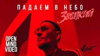 Звонкий - Падаем в небо
