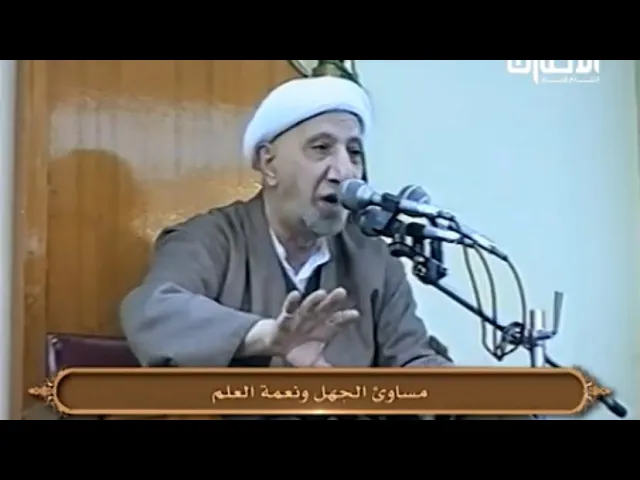 ⁣مساوئ الجهل ونعمة العلم - الشيخ أحمد الوائلي
