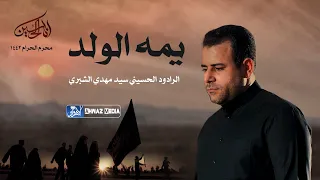 لطمية حماسية رهيبة يمه الولد عربي فارسي جديد 2020 1442 سيد مهدي الشبري 