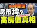 Download Lagu 【全程字幕】台經院院長直言\
