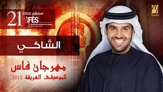 حسين الجسمي   الشاكي   مهرجان فاس للموسيقى العريقة      دندنها