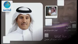 خالد عبدالرحمن  ظن دندنها
