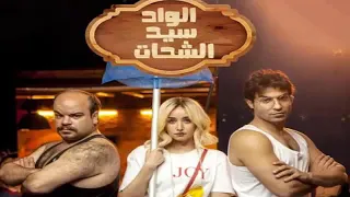 سلام تتر مسلسل الواد سيد الشحات 