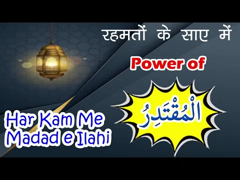 Wazifa - Ya Muqtadiru | Rehmato Ke Saye Me Rahe | Har Kam Me Allah Ki Madad Shamil Ho | रहमत के साये