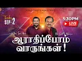 Download Lagu 🔴 LIVE | தெய்வீக பாதுகாப்புக்காக சிறப்பு ஜெபம் - TAMIL | Day 1982 | 2-9-2025| Bro. G.P.S.Robinson