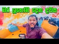 Download Lagu කැමැත්තෙන් බය වෙන්න යන ගමනක් - VLOG 435