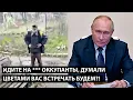 Lagu Идите на *** оккупанты... ДУМАЛИ ЦВЕТАМИ ВАС ВСТРЕЧАТЬ БУДЕМ?!