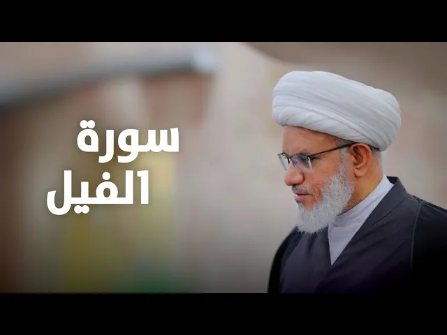 ⁣ملتقى الأسبوع | تفسير سورة الفيل