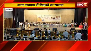 Gwalior में जन उत्थान न्यास का बड़ा आयोजनो।  4000 शिक्षकों का हुआ भव्य सम्मान। Teachers Day