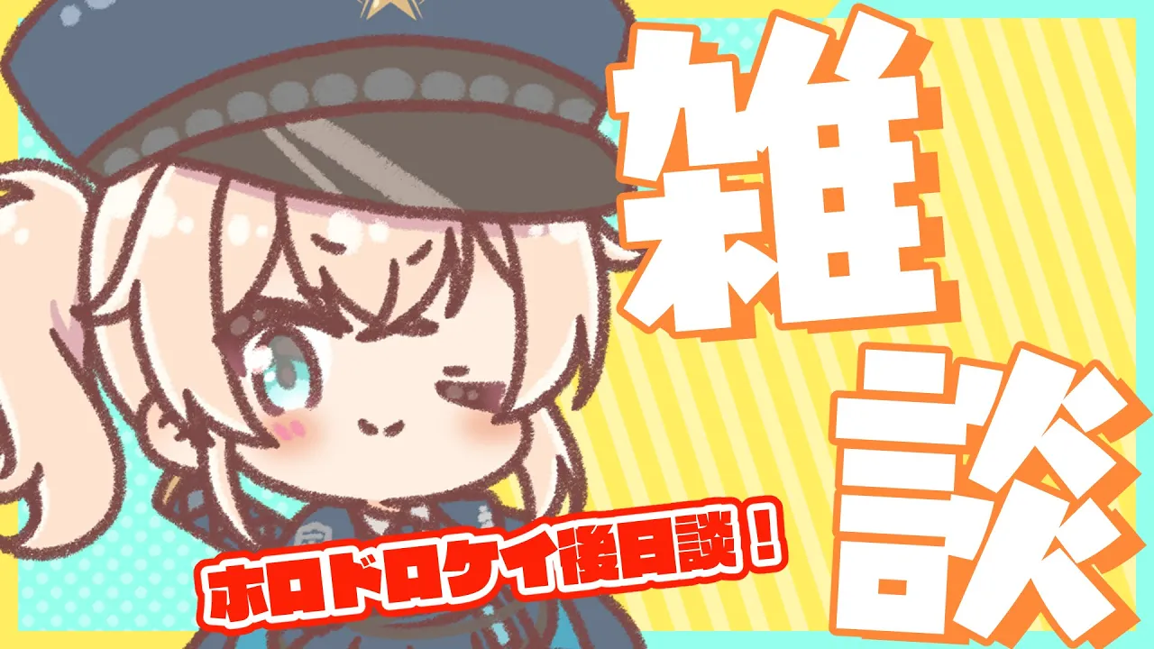 【雑談】ホロドロケイおつかれさまでした！制作秘話やらなにやらおはなしする！【風真いろは/ホロライブ】