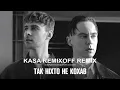 Артем Пивоваров x Max Barskih - Так ніхто не кохав (Kasa Remixoff remix)