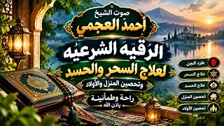 الشيخ احمد العجمي الرقية الشرعية لعلاج الحسد والسحر والهم و الغم و الضيق النسخة الأصلية