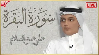 4K سورة البقرة كاملة القارئ علي عبد السلام بدون اعلانات مكرر مباشر Surah Al Baqarah LIVE 