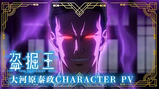 YouTube影片, 內容是盜墓王 的 「 大河原泰政 」角色宣傳影片