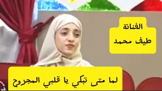 طيف محمد   لما متى تبكي يا قلبي المجروح     هندسة صوتية ومعالجة رقمية                دندنها