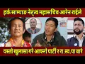 Lagu HARKA SAMPANG नेतृत्व श्रम पार्टीका केन्द्रीय महासचिव AAREN RAI ले यस्तो खुलासा गरे खास कुरो के हो।