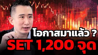 นี่แหละคือโอกาส "หุ้นไทย" ไม่มีวันจะแย่ตลอดไป ?