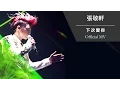 Download Lagu 張敬軒 Hins Cheung《下次愛你》[Official MV]