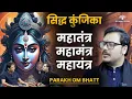 Lagu Parakh Om Bhatt । तंत्र सिद्धि मार्ग \u0026 साधक की परीक्षा । Secret of Siddha Kunjika Stotram । मूलाधार