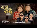 Lagu Ruda Rudai bhayo ashu tal - Ishwor Singh - Shantishree Pariyar -Tulbir -Saya Bhandari- New new song 