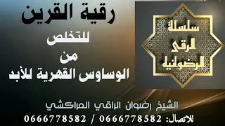 رقية القرين للتخلص الوساوس القهرية وتدمير حصونها بإذن الله رضوان الراقي المراكشي 0600261900 