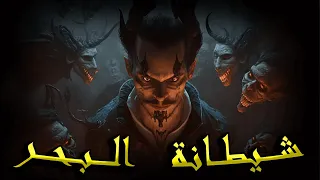 سلسلة الرواية الجزء الثالث الحلقة 9 ـــــ شــ ـــياطين البحر ومــ ـــوت أقوى ساحرة ـــــ 