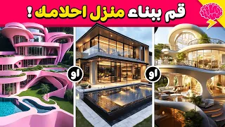 تحدي لو خيروك قم ببناء منزل أحلامك إختر واحد وأترك أثنين 