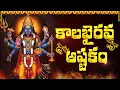 Download Lagu KALABHAIRAVA ASHTAKAM WITH TELUGU LYRICS | కాలభైరవాష్టకం | Lord Shiva Bhakti Songs