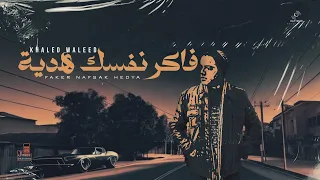 فاكر نفسك هدية   خالد وليد                                            دندنها